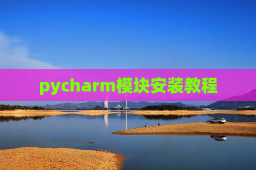 pycharm模块安装教程